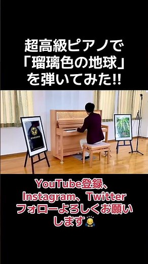 超高級ピアノで「瑠璃色の地球」を弾いてみた‼️#ピアノ #弾いてみた #耳コピ #昭和歌謡 #松田聖子