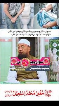 Jism Par Peshab Lag Jaye To Kaise Pak Karein? Mufti Md Ismail Qasmi Sahab