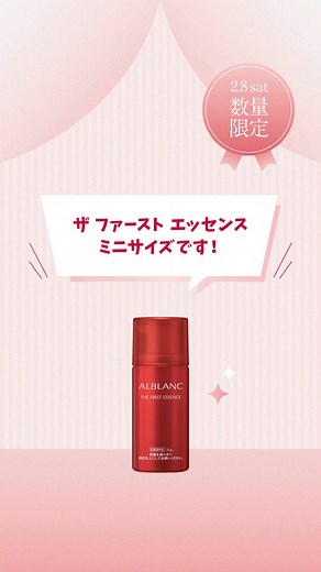 アルブラン ALBLANC公式アカウント on Instagram: "＜数量限定＞ 2/8(土)発売のザ ファーストエッセンス ミニ缶から、皆さんへご挨拶♪ ALBLANCの人気No.1*美容液 「ザ ファーストエッセンス」から、 はじめての方のお試しにもぴったりな 【ミニサイズ】が来月数量限定発売となります✨ ザ ファーストエッセンス ミニも 皆さんにお会いできることを 今からとっても楽しみにしてるみたいです☺️ 数量限定＆おひとり様1つまでとなっておりますので、 気になる方はぜひお早めにALBLANC店頭にてお待ちしております！ *店頭顧客システムデータ（2024年1～12月） ——————————————— アルブラン ザ ファーストエッセンス 〈ベースケア美容液〉【医薬部外品】 ミニ： 30g 1,100円(税込) ※数量限定 本品： 90g 11,000円(税込) レフィル(つけかえ用)： 90g 10,450円(税込) 販売名:アルブラン ファーストエッセンス *メラニンの生成を抑え、シミ・ソバカスを防ぐ ※おひとり様1つまで。 ※公式発売日は全国のお取り扱い店舗に商品が