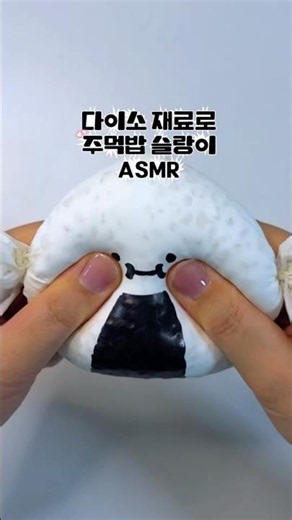 #ASMR 다이소재료로 주먹밥 슬랑이🍙 #다이소 #슬랑이 #diy #말랑이 #asmrsounds