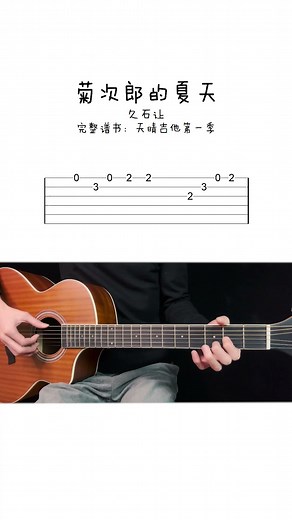 EASY GUITAR 久石讓 《菊次郎的夏天》天晴吉他第一季 吉他簡單初學新手入門#吉他譜 #吉他solo