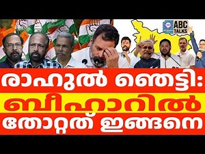 സീറ്റുകൾ വിറ്റ് പരാജയം വാങ്ങി | ABC TALKS | BIHAR ELECTIONS | ABC MALAYALAM NEWS