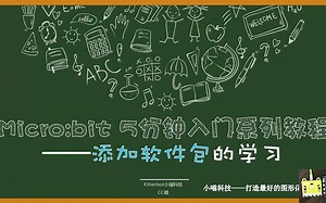 12Microbit快速入门教程_添加软件包的学习