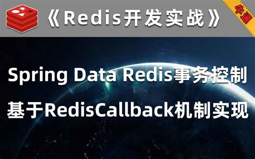 在Java编程中使用Spring-Data-Redis中的RedisCallback实现Redis乐观锁调用【Redis开发实战】
