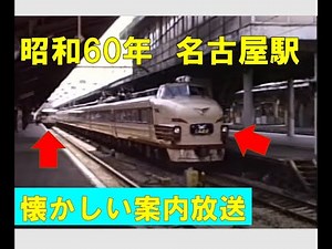 【約35年前の名古屋駅】懐かしい国鉄時代のアナウンス 昭和60年頃撮影 485しらさぎ、0系新幹線、82系ひだなど登場