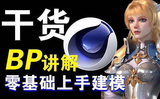 BodyPaint 3D教程：零基础入门手绘bodypaint模型贴图绘制上色_哔哩哔哩_bilibili