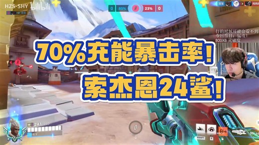 「﻿SHY」索杰恩人柱力！70％的命中率 70％的爆头率，纯开子