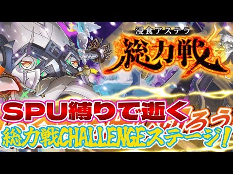 【クルスタ】セレクト機能が偉大過ぎ！？総力戦のCHALLENGEステージもクリアだけならセレクトPU回せばなんとかなる！【ティンクルスターナイツ】