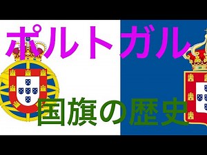 ポルトガルの国旗の歴史(History of the Flag of Portugal)〜みっちゃんdictionary!〜