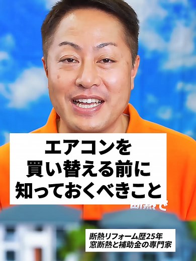 エアコンを買い替える前に知っておくべきこと #エアコン #暮らしの知恵 #内窓リフォーム #リフォーム #断熱