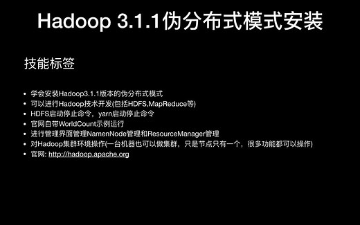 Hadoop 3.1.1伪分布式模式安装