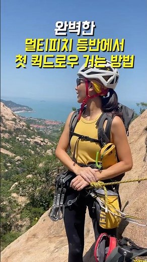완벽한 멀티피치 등반에서 첫 퀵드로우 거는 방법 #클라이밍 #멀티피치 #암벽등반