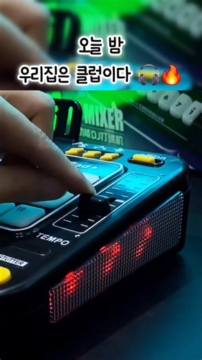 가족 파티 감성 올려주는 장난감 🎶 #어린이dj믹서 #꿀템 #차자따