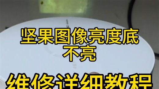 JMGO投影仪维修，图像暗，不清晰，画面模糊