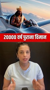 2.7K views · 8.4K reactions | 20000 वर्ष पुराना विमान...