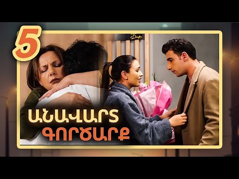 Անավարտ գործարք, Սերիա 5 / Anavart Gorcarq