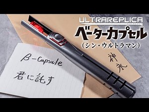 When you light it, you'll be enveloped in a giant hand! We open the "Ultra Replica Beta Capsule (...