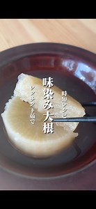 レンチンで時短下茹で✨しみしみ大根おでん🍢 レンチンで下茹ですると、甘さを引き出して、時短で味しみ大根が作れます！ 食べチョクで美味しい大根をチェックしましょう✨ https://www.tabechoku.com/products/categories/100011 【下準備】 1.大根は3cm幅の輪切りにして、片面に十字の隠し包丁を入れる。 2.耐熱容器に並べ、お米大さじ1とかぶるほどの水を入れる。 3.ふんわりラップをして電子レンジ600Wで7分加熱。 4.水で洗ってぬめりを落とし、他の具材と一緒に煮込んで完成✨ | 食べチョク
