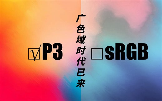 广色域时代已到来！教你如何正确设置mac外接显示器（修正版）