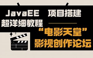 Java项目 “电影天堂”影视创作论坛 JavaEE 亲测半小时成功搭建 可作毕设【分享源码 资料】Java基础/Java项目/Java实战