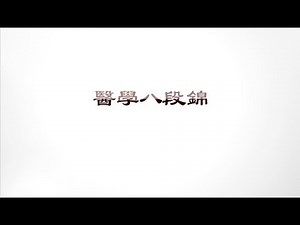 【醫學八段錦】_ 201811