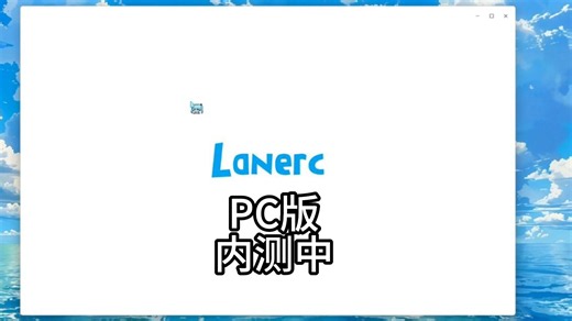谁用谁爽！Lanerc电脑版内测中附地址