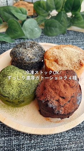 ずっしり濃厚ガトーショコラ４種｜解凍不要で冷凍ストック