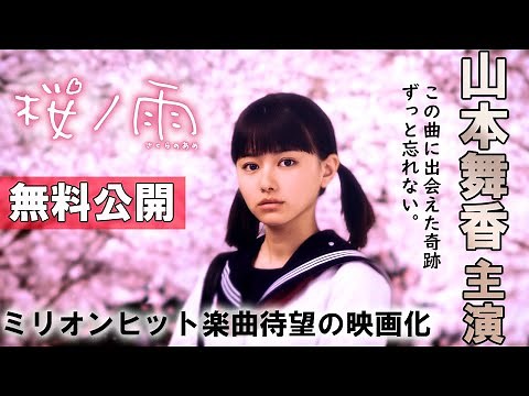 🎬無料配信中】『桜ノ雨』山本舞香初主演作品、青春のすべてが詰まった“忘れられない出逢い”を大切に描く感動の物語！