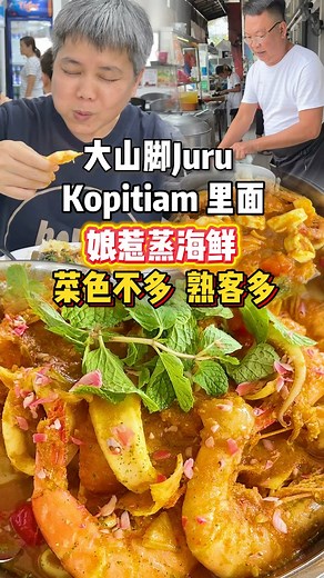 60K views · 536 reactions | 采用新鲜水果和十多种食材 自家做的娘惹酱料搭配新鲜海鲜 酸中带辣 辣中带鲜甜 一口酸辣一口鲜 就是开胃襤 [Juru One City Nyonya) 【100百發茶餐廳】 16, Jalan Perniagaan 1, Pusat Perniagaan, Taman Seri Juru, 14100 Simpang Ampat, Penang. 【时间】 12pm - 2.30pm 5.30pm - 9.30pm 星期六 5.30pm - 9.30pm 星期一休息 #娘惹美食#娘惹蒸色#槟城美食 #住家式 #localfood | Lai月您分享 | Facebook