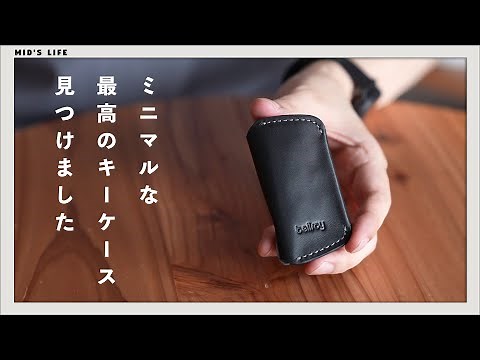 ミニマルで使いやすい。Bellroy（ベルロイ）のキーケースが最高だったのでみんなに勧めたい