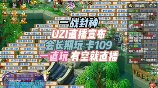 UZI直播宣布一战封神怎么直播，玩多少级 畅玩服瑞兽礼包码 输入MHXY-MFLB-6666-0148畅玩服瑞兽码礼包码即可领取高驱瑞兽一只