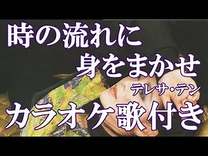 時の流れに身をまかせ テレサ・テン カラオケ on vocal 練習用 歌付き ボーカル入り 歌詞付き karaoke songs