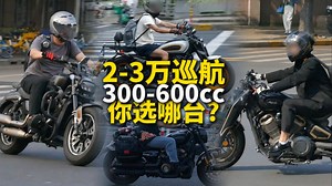 2-3万的巡航，你选哪台？300-600cc两个组别