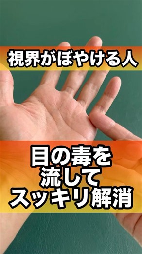 視界がぼやける人目の毒をスッキリ解消#目の疲れ #視力回復