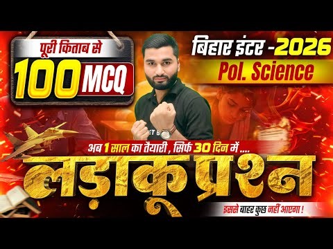 परीक्षा के लिए लड़ाकू प्रश्न | Pol. Science Class 12 Objective | Class 12th Pol. Science Bihar Board