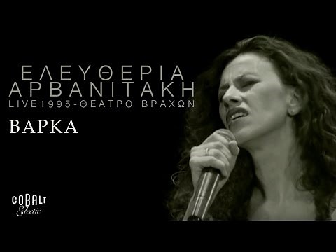 Ελευθερία Αρβανιτάκη - Βάρκα - Live - Σεπτέμβριος 1995