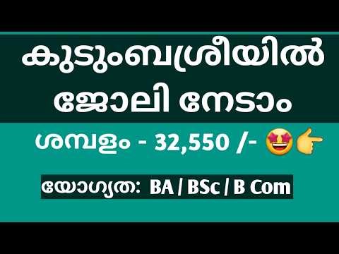 കുടുംബശ്രീയിൽ ജോലി നേടാം | KUDUMBASHREE RECRUITMENT NOTIFICATION | JOB VACANCY MALAYALAM KERALA NEW
