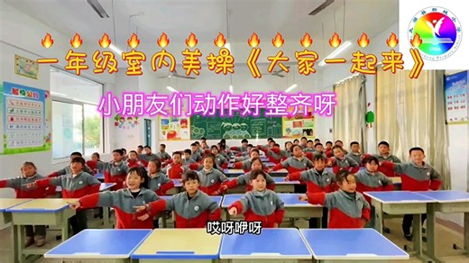 一年级室内操《大家一起来》，小可爱们动作好整齐呀！