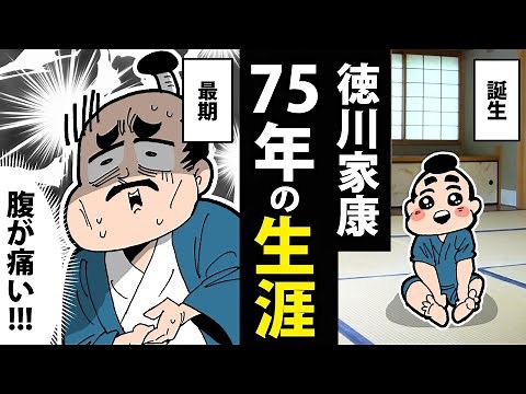 [Manga] The Life of Tokugawa Ieyasu: 75 Years from Birth to Death [Japanese History Manga Video]
