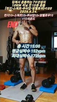 2026.6.24. 러닝 전 15분 운동 : [런지10•스쿼트10•푸쉬업10•덤벨로우10]×10라운드