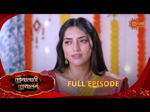 Tujhyasathi Tujhyasang - Full Episode | 03 Sept 2025 | Marathi serial | Sun Marathi