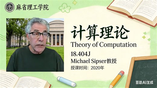 【麻省理工学院】计算理论【全26讲已完结，2020版-双语字幕】