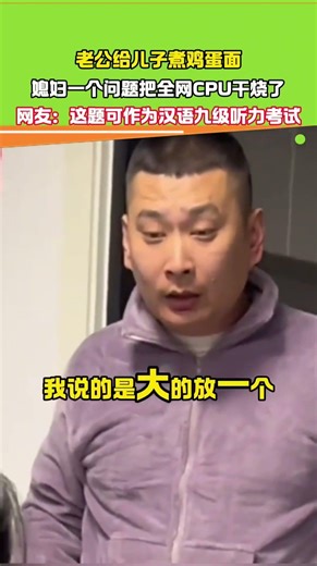 老公给儿子煮鸡蛋面，媳妇一个问题把全网cpu都干烧了，网友:这题可作为汉语九级听力考试 #大熱門 #共鳴