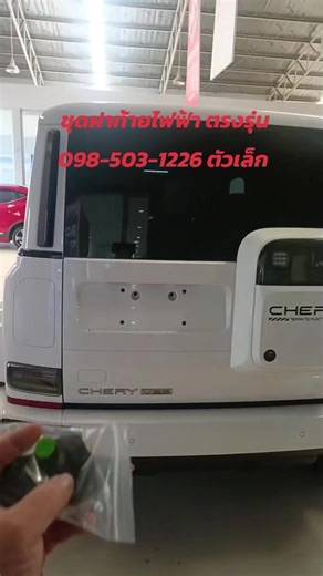 ฝาท้ายไฟฟ้า Chery V23 #chery #v23