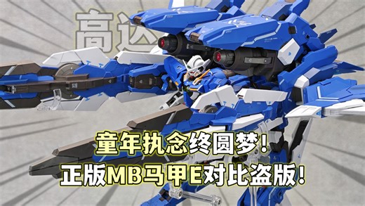 妈妈！我终于买得起马甲E了！！MB马甲E能天使高达专属外挂 2850元万代和385元AK拼装 全方位对比评测 KO的差在哪里？大鹏质检员