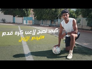 تدرب مع مدرب كرة قدم خاص لتحسين مهاراتك وقدراتك في الملعب | اليوم الاول