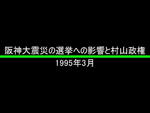 阪神大震災の選挙への影響と村山政権