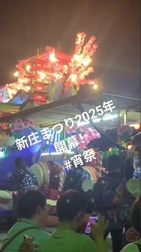 新庄まつり2025年開幕しました！#宵祭り