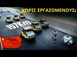 Η Κίνα Μόλις Έχτισε Αυτοκινητόδρομο 157 χλμ Χωρίς Κανέναν Άνθρωπο!