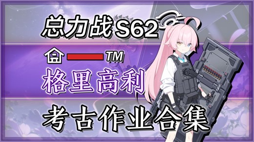 【蔚蓝档案】【S62室内格里高利】考古作业合集